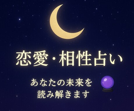 相手の気持ちや未来をリーディングします 貴方の悩みに寄り添って気持ちを一緒に楽にさせましょう♡ イメージ1