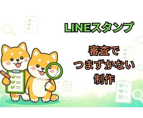 LINEスタンプを審査基準に沿って制作します LINEスタンプ制作｜審査で失敗した方対応 イメージ2