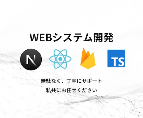 Next.js対応 Webシステム開発を請負います - 実績のあるエンジニアが対応 - イメージ1