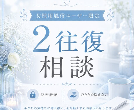 女性用風俗ユーザー限定│ご相談を受け付けています 【初めてご相談される方】相談※2往復 イメージ1