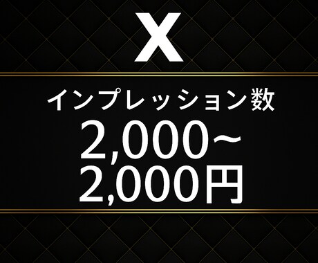 X(エックス)でインプレッション数増加します Xの投稿のインプレッション数規定数まで宣伝・拡散 イメージ1