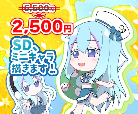 Vさんなど！最高のSD・ミニキャラ描きます 衣装アレンジもおまかせください！商用も可能です！ イメージ1