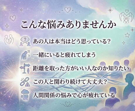 霊視で離れた方がいい人を鑑定します 職場・友人・家族など人間関係の悩みを霊視で鑑定 イメージ2