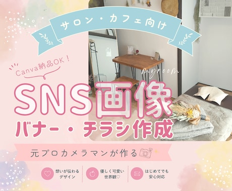 元プロカメラマンが写真で魅せるデザイン作成します 「やさしく伝わる」女性向けサロンやカフェ系デザインが得意です イメージ1