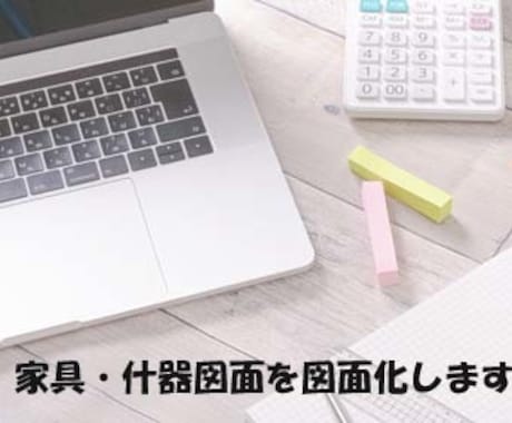 家具・什器を図面化します 【店舗専門】図面のコレだけサービス！ イメージ1