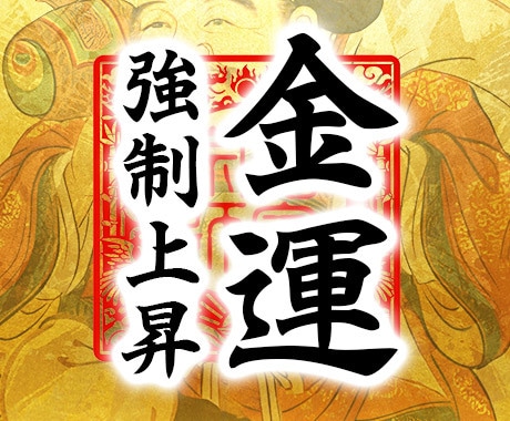 究極の天財招来神術であなたの金運を強制的に上げます 臨時収入・宝くじ運・給料UP・副業収入 イメージ1