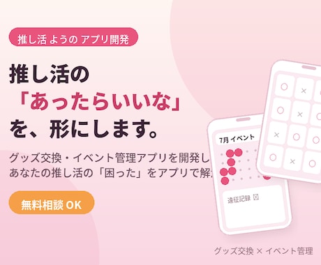 推し活の「あったらいいな」を形にします 推し活・オタ活をもっと充実させたい方へ イメージ1