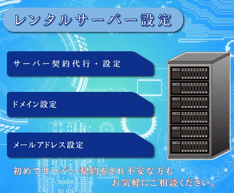 レンタルサーバーの契約全般の代行・各設定を行います サーバー設定・ドメイン設定・メールアドレス設定を行います イメージ1