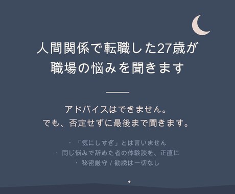 人間関係で転職した27歳が職場の悩み聞きます 同世代だから話せる。アドバイスより、まず全部聞きます イメージ1