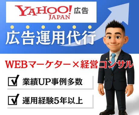 初心者OK！Yahoo!広告運用代行いたします 経営コンサル/WEBマーケターが利益に直結する運用を！ イメージ1