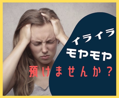 イライラ・もやもや・不満・愚痴…⭐️全て預かります あらゆる負の感情、ストレス吐き出しませんか？前に進むために✨ イメージ1