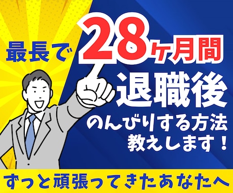 退職後も社会保険でのんびり暮らせる方法お教えします 辞職・転職・フリーランスへ転向の方必見！制度説明致します❗️ イメージ1