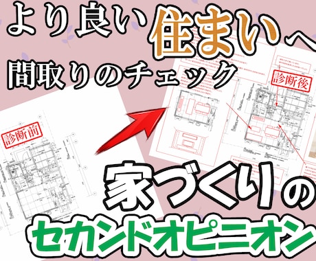 元大手ハウスメーカー設計がアドバイスいたします 5月まで特価！間取りについての不安ご相談ください！ イメージ1
