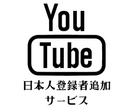 YouTube日本人登録者拡散して増やします 【チャンネルを拡散してチャンネル登録者を増やします】 イメージ1