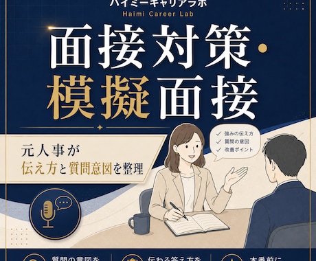 元人事が面接対策・模擬面接をサポートします イメージ1