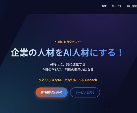 AI活用による高クオリティホームページを制作します AI技術で美しく機能的なサイトを短期間で実装まで完了でお届け イメージ1