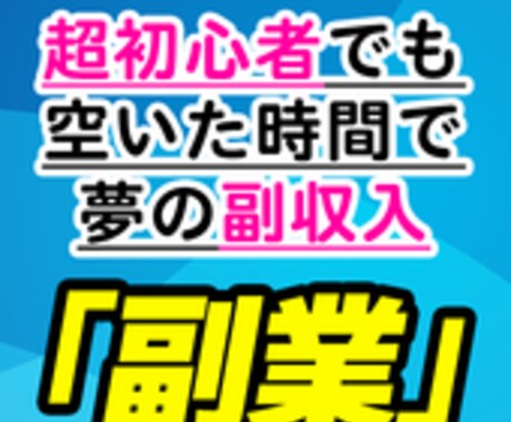 稼げる副業が見つからない方へ初心者でも稼げます スマホで簡単！副業初心者人気！！！！ イメージ1