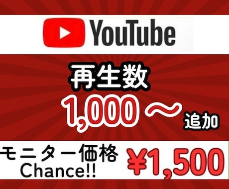 YouTube再生数を伸ばすための支援を行います 先着20名様モニター価格でご提供！是非お試しください！ イメージ1
