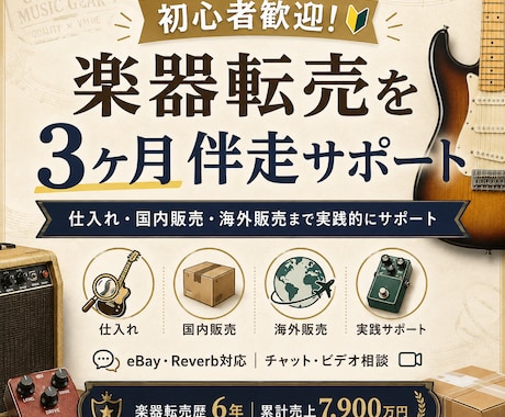初心者歓迎！楽器転売を3ヶ月間サポートします イメージ1