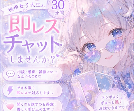 秘密のお話も愚痴もなんでもお聞きします 現役女子大生が「今すぐ誰かと話したい」に30分間寄り添います イメージ1