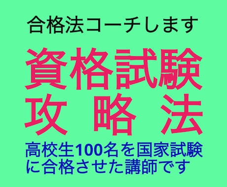 資格試験などに挑戦する方へ勉強法をアドバイスします 国家試験合格者100名を養成し、独学で70種の資格を取得 イメージ2