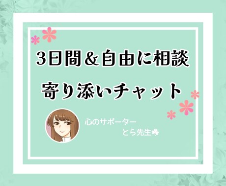 3日間・寄り添いチャットでご相談を伺います ☘️先生兼メンタルヒーラーが貴方のお話優しくお聴きします イメージ1