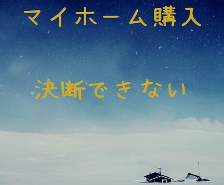 マイホーム購入を悩んでる人、話し聞きます 勢いだって言うけど、無理だよね イメージ1