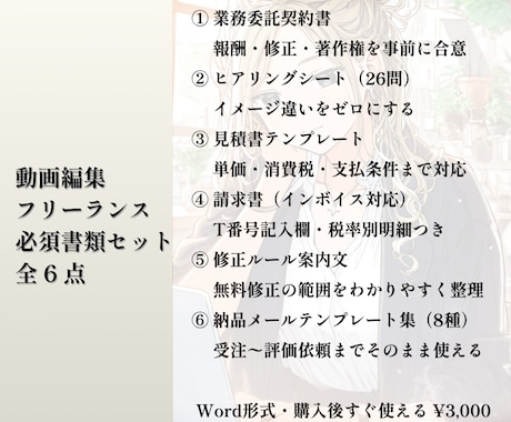 動画編集者向け必須書類6点セットをお渡しします 契約書・請求書など仕事の守りを整える イメージ2