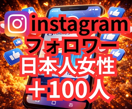 インスタ日本人女性フォロワー100人増やします ✨オプションで200人以上可能✨ イメージ1