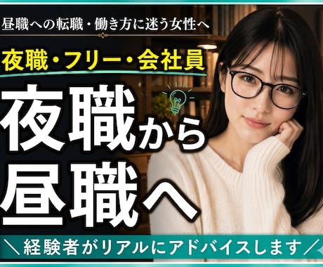 夜職・フリー・会社員…迷える貴方の脳内仕分けします 昼職への転職や働き方に迷う女性へ。経験者がリアルにアドバイス イメージ1