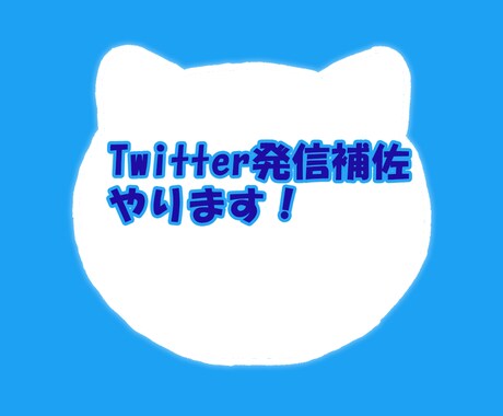 Twitter発信助けます Twitter運用助けます【SNS苦手な方必見】 イメージ1