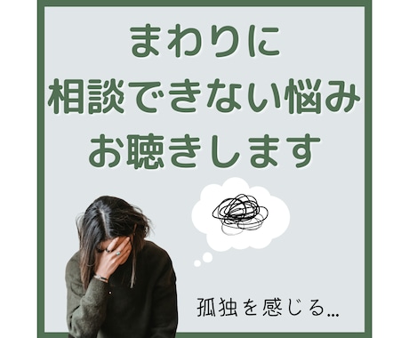 親しい人にも相談できない悩みお聴きします あなたの感じる孤独な気持ちを、お話しを通して和らげます。 イメージ1