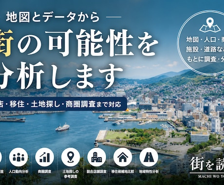 地図・人口・商圏データから街の可能性を分析します 街の「なぜ？」を地図とデータから読み解きます。 イメージ1