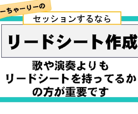 リードシートの解説をします セッションで一番重要なのは演奏よりもリードシートです イメージ1