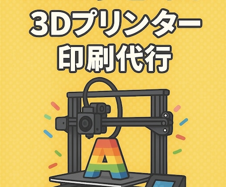 3Dプリンター印刷代行、3Dモデリングもします 「想像」から『創造』へアイディアを形にします！！！ イメージ1