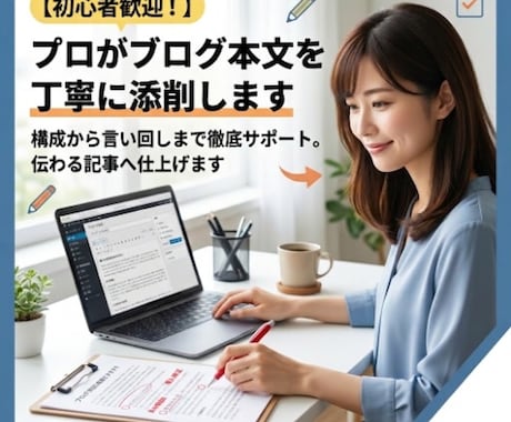 初心者歓迎！プロがブログ本文を丁寧に添削します 構成から言い回しまで徹底サポート。伝わる記事へ仕上げます イメージ1
