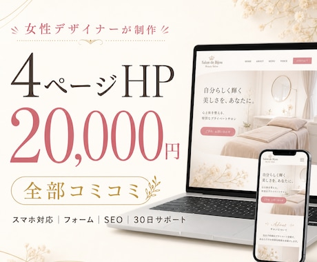 女性デザイナーが綺麗なHPを制作します 4ページ2万円！フォーム・SEO・更新サポートも込み イメージ1