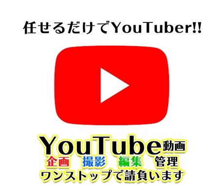 YouTube企画、編集、管理を行います YouTube運営に関する全般の作業を請け負います。 イメージ1