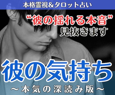 彼の気持ち占い│本音と二人の未来を霊視で深く視ます 【深読み版】ご質問2つ・この先の変化と未来を丁寧に鑑定します イメージ1