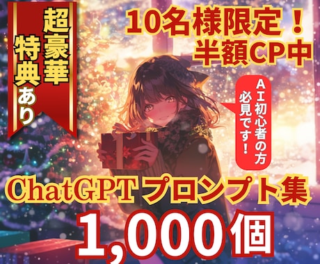 超豪華！ChatGPTのプロンプト集を提供します 【豪華特典付き！】これからChatGPTを始める初心者必見！ イメージ1