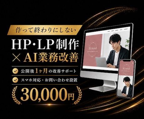 伴走型HP・LP制作で課題解決までします 作って終わりにしない。公開後1ヶ月の改善相談つき イメージ1