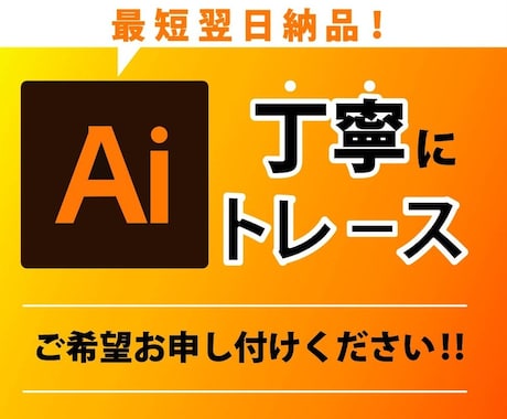丁寧はもちろんスピード納品を心がけます クライアント様に寄り添い的確なトレース致します！ イメージ1