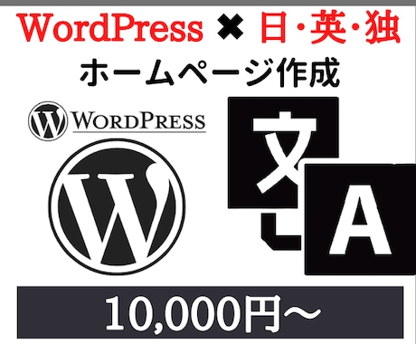 ワードプレスで多言語ホームページを作成します お客様が満足するまで、誠心誠意対応します！ イメージ1
