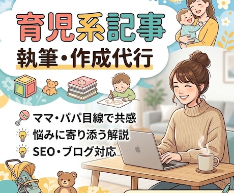 当事者目線で共感を呼ぶ！子育て関連記事を執筆します イメージ1