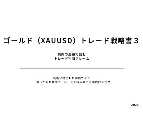GOLDトレード③判断基準を明確にします 「どこで入るか」ではなく「どこで損失が発生するか」で判断する イメージ1
