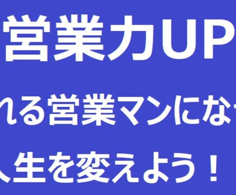 BtoC営業職向けのコンサルティングをいたします 約１～２カ月（計5回）で成果を出します イメージ1