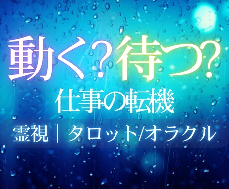今の仕事、このままでいい？流れとタイミングを視ます ◊ 動くか、待つか。流れと現実を視ます。 ◊ イメージ1