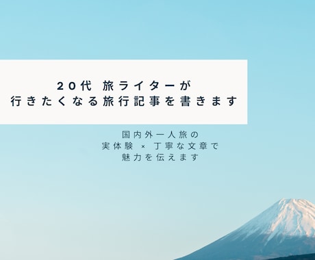旅行に行きたくなる記事を執筆します 国内外の一人旅経験から臨場感ある文章を作成します イメージ1