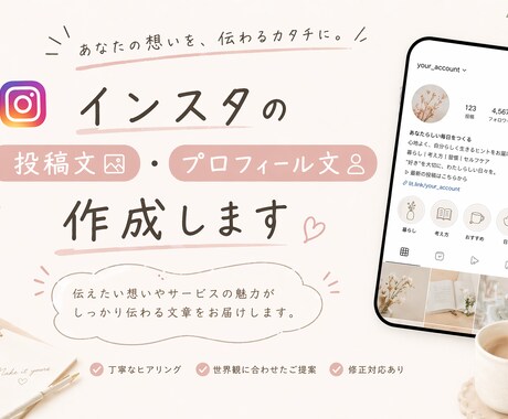 Instagram投稿文・プロフィール文を作成ます 伝えたいことを言葉に。24時間以内に納品しま イメージ1