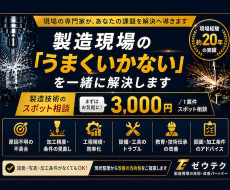 現場の「うまくいかない」を一緒に解決します 加工・工程・設備まで、約20年の現場経験から改善策を考えます イメージ1